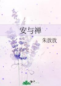 安与禅