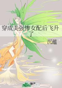 穿成美强惨女配后飞升了