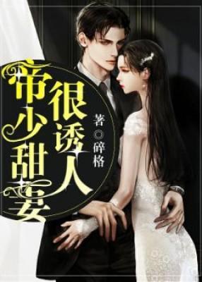 帝少甜妻很诱人