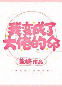 我变成了大佬的命