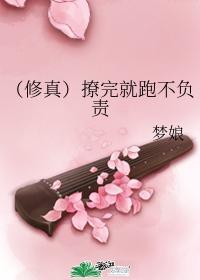 (修真)撩完就跑不负责