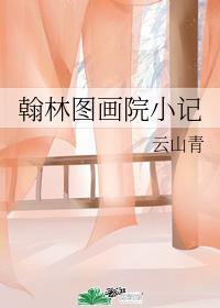 翰林图画院小记