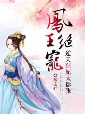凤王绝宠:逆天狂妃太嚣张