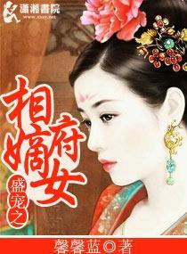 盛宠之相府嫡女