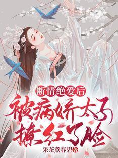断情绝爱后,被病娇太子撩红了脸