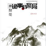 诡事檔案局