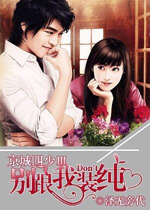京城四少Ⅲ：别跟我装纯
