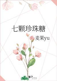 七颗珍珠糖
