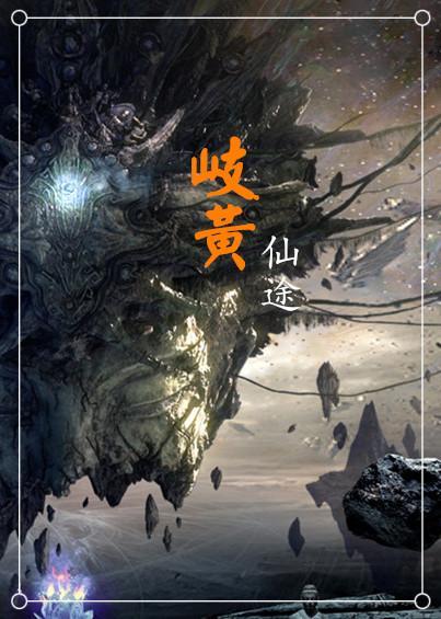 岐黄仙途