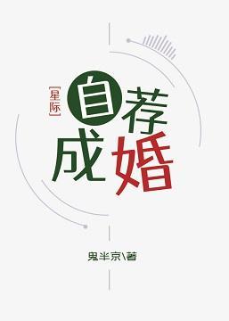自荐成婚[星际]