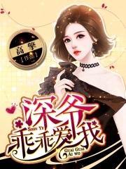 深爷乖乖爱我