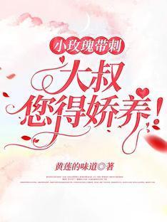 小玫瑰带刺,大叔您得娇养!