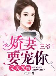 完美宠婚:娇妻,三爷要宠你
