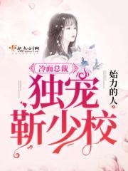 冷面总裁：独宠靳少校