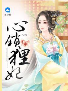 心锁貍妃沐小貍轩辕澈