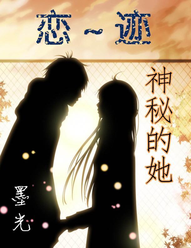 恋迹~神秘的她