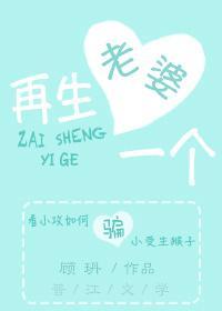 老婆,再生一个