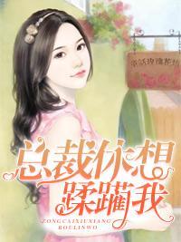 总裁休想蹂躏我