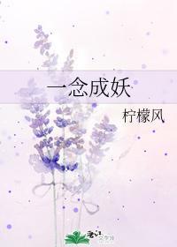 一念成妖