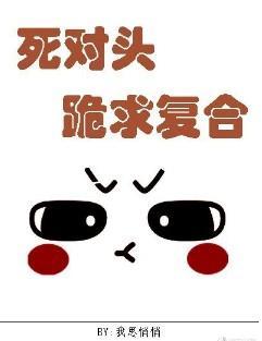 死对头跪求覆合