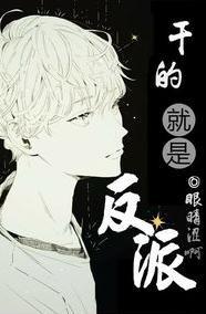 干的就是反派！[总攻]