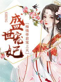 盛世宠妃：痴情帝君宠上天