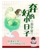 弃妇的小日子