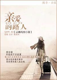 亲爱的路人