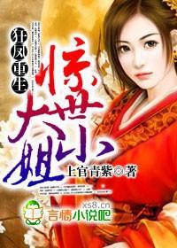 狂凤重生，惊世大小姐