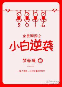 全息网游之小白逆袭