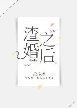 渣婚之后