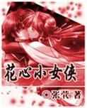 花心小侠女