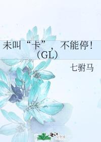 未叫“卡”,不能停!(GL)
