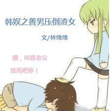 韩娱之善男压倒渣女