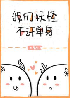 我们妖怪不许单身