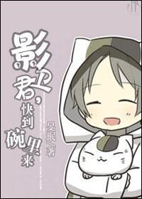 [穿越]影卫君，快到碗里来