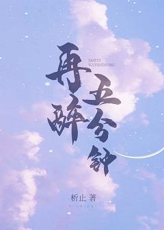 再醉五分钟