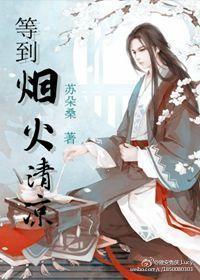 等到烟火清凉