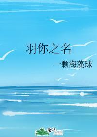 羽你之名