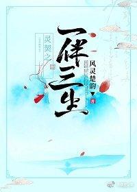 灵契之一伴三生