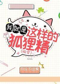 我就是这样的小狐貍[快穿]