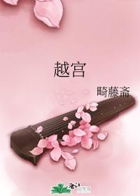 越宫