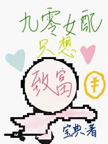 九零女配只想致富