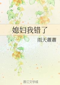 媳妇我错了