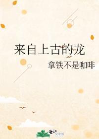 来自上古的龙