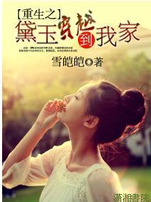 重生之黛玉穿越到我家