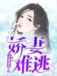 总裁霸爱:娇妻难逃