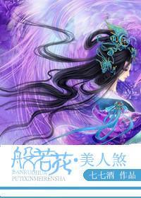般若花·美人煞