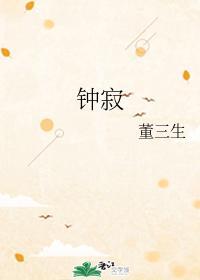 钟寂