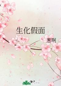 生化假面